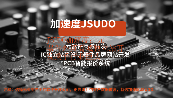 JSUDO加速度:元器件外贸商城独立站开发携手行业巨头
