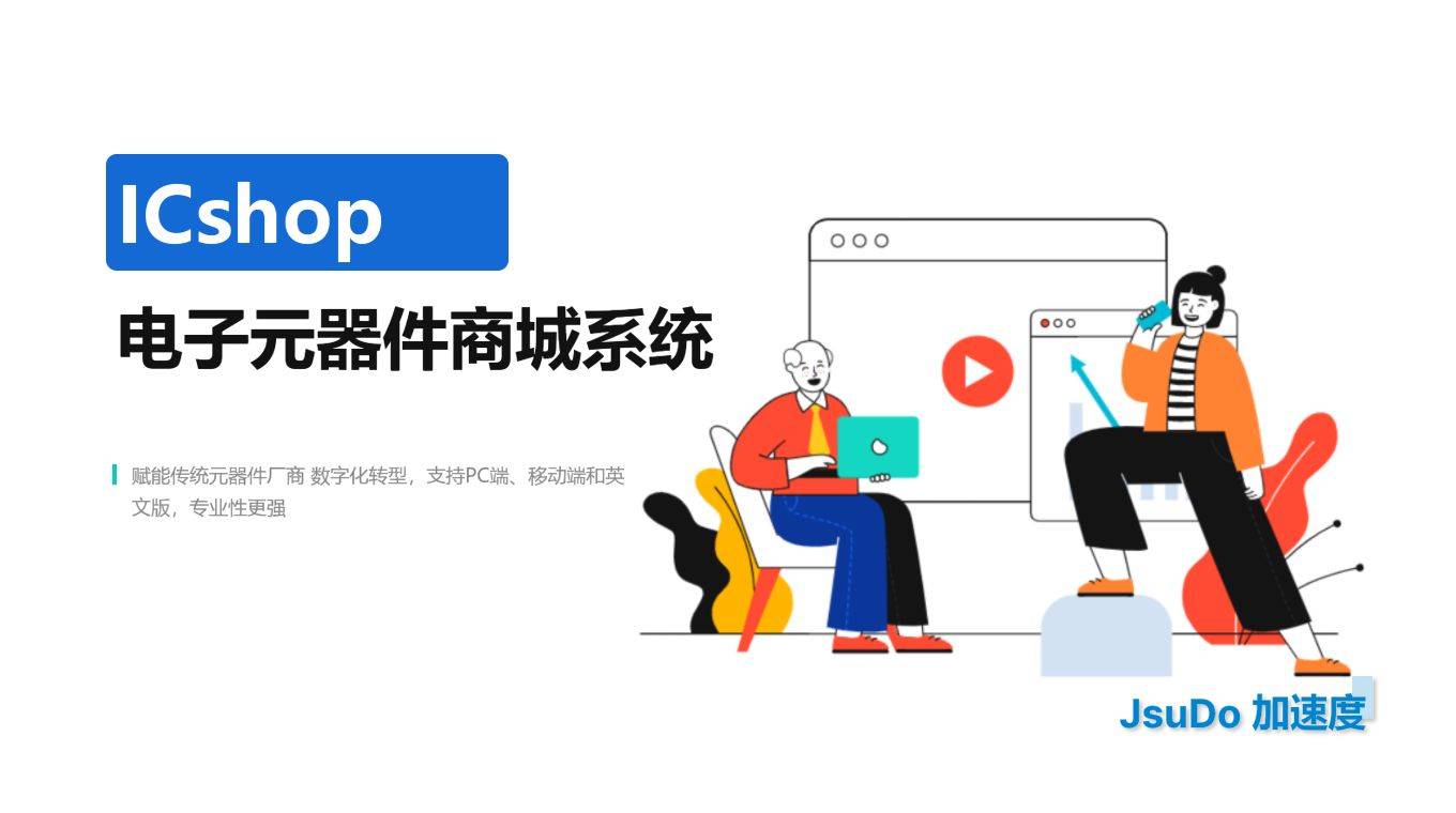 加速度半导体行业商城解决方案：借鉴ICshop元器件商城